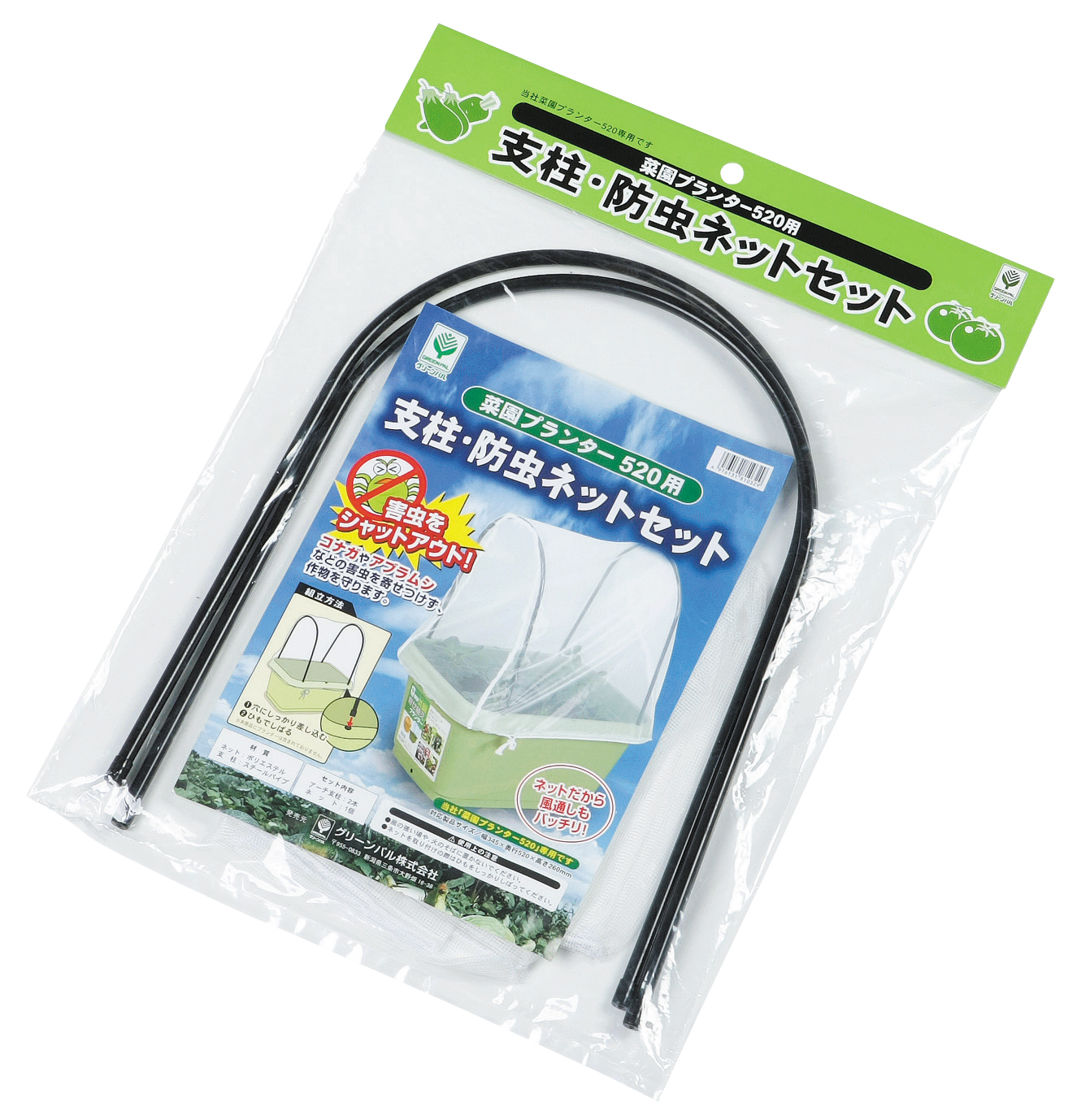菜園プランター５２０用 支柱・防虫ネットセット | グリーンパル株式会社