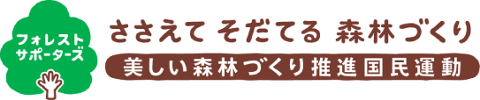 美しい森林づくり推進国民運動