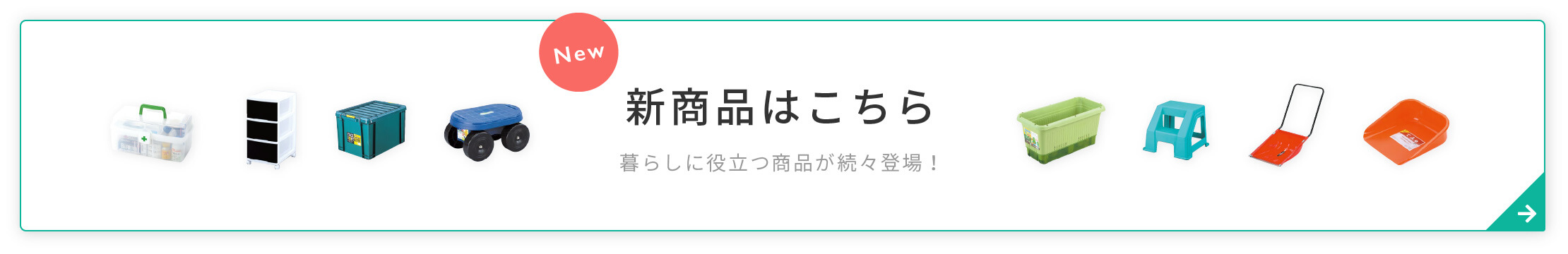 新商品はこちら