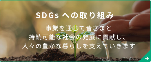 SDGsへの取組み